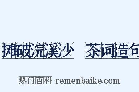 摊破浣溪沙·茶词造句是什么意思的图片